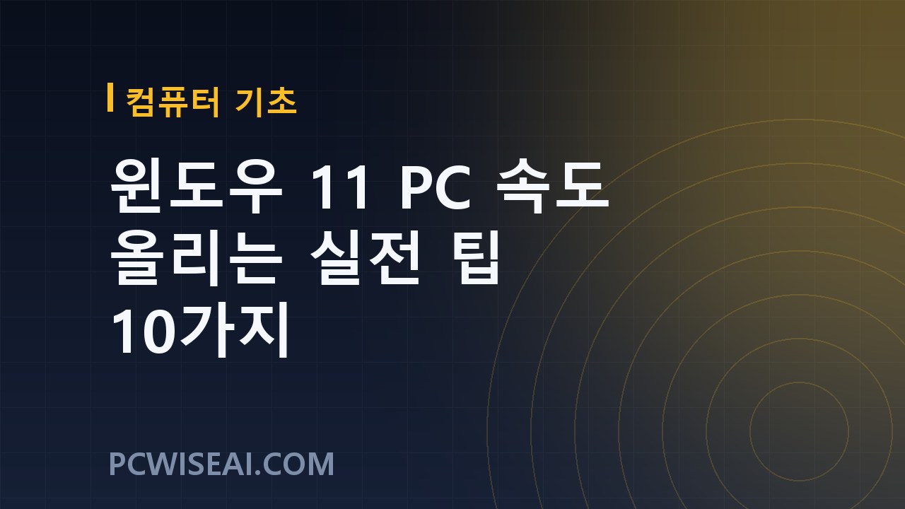 윈도우 11 PC 속도 올리는 실전 팁 10가지