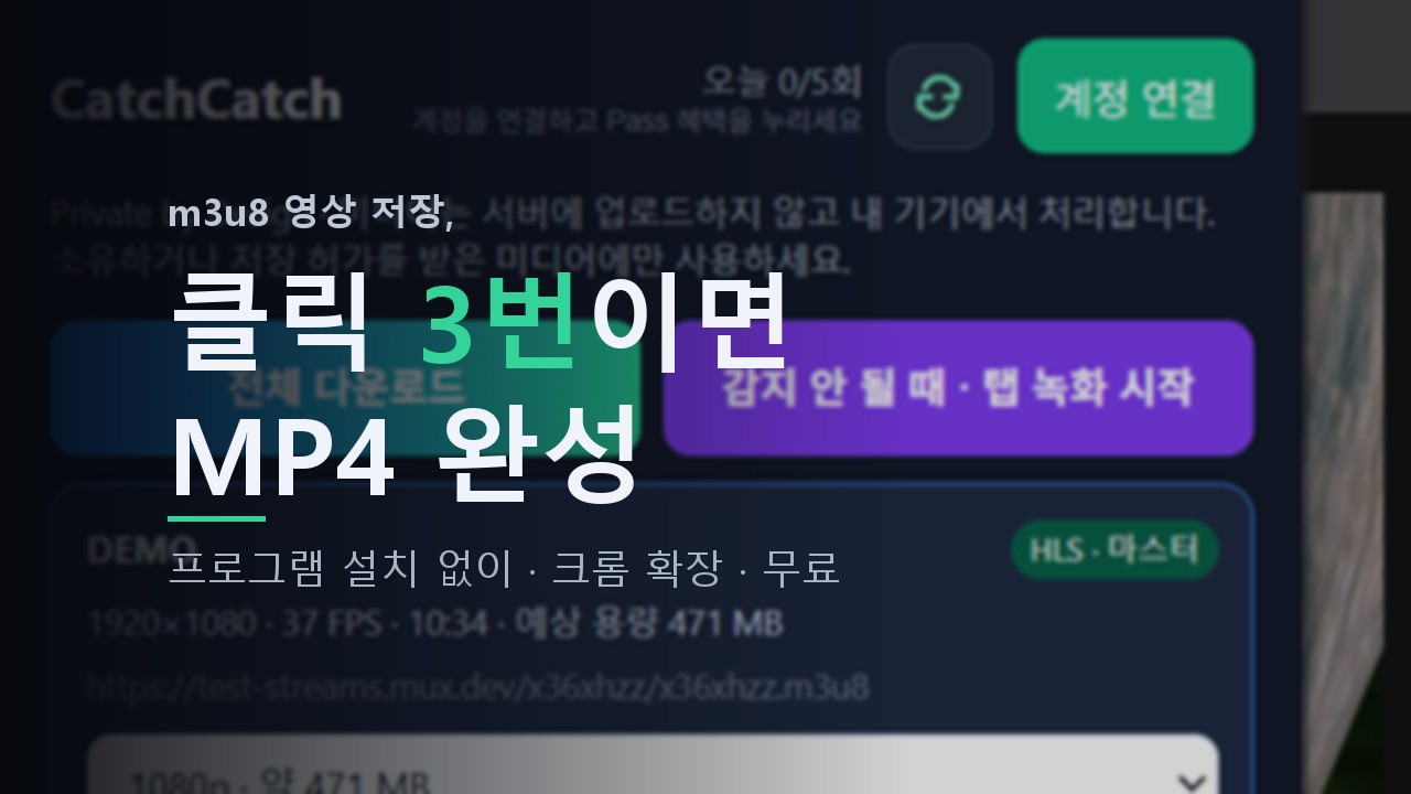 m3u8 영상을 클릭 3번으로 mp4 저장