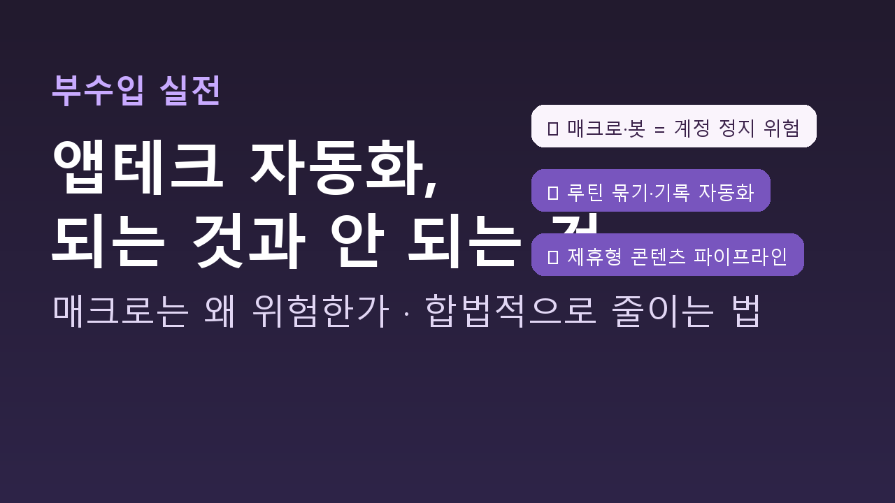 앱테크 자동화의 선: 매크로는 계정 정지 위험, 루틴·기록·콘텐츠 자동화는 가능