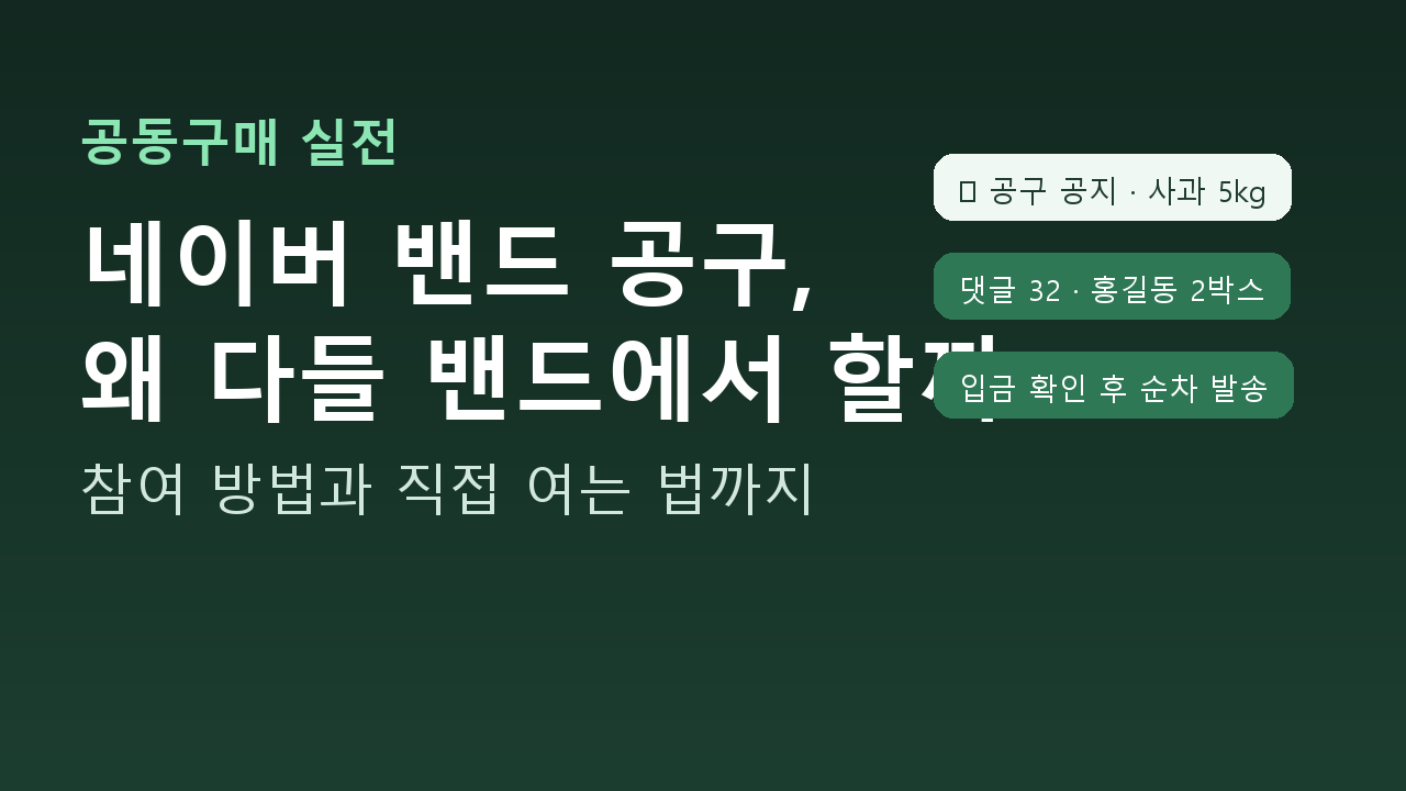 네이버 밴드 공구 – 왜 다들 밴드에서 할까, 참여부터 직접 여는 법까지
