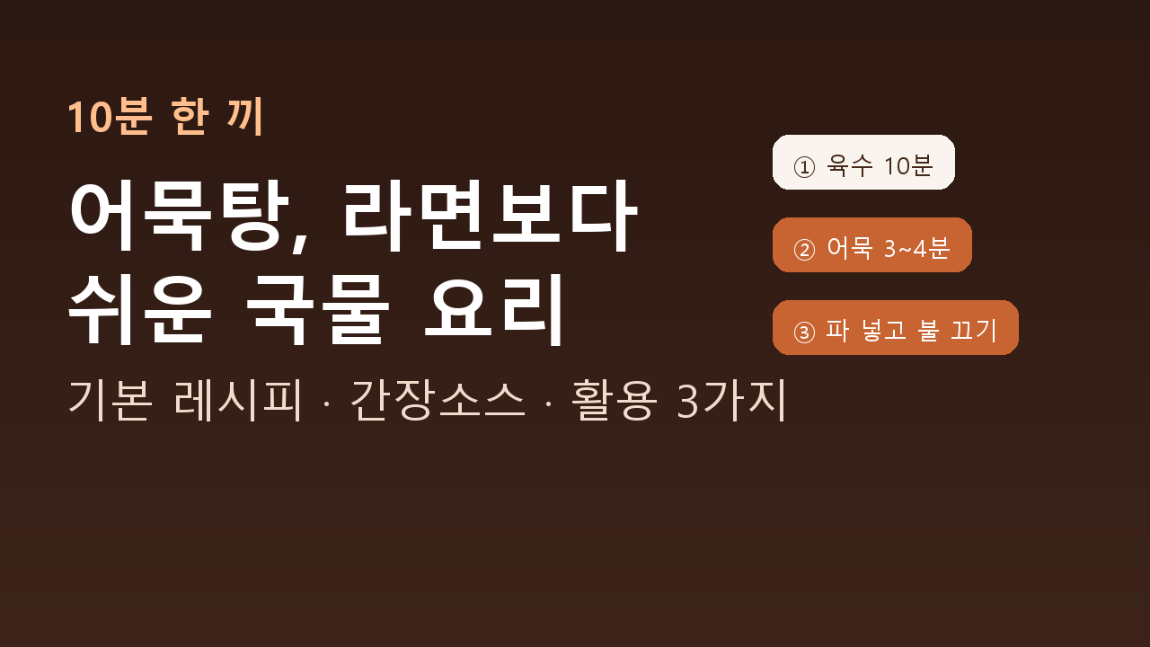 어묵탕 간단 레시피 3단계: 육수 10분, 어묵 3~4분, 파 넣고 불 끄기