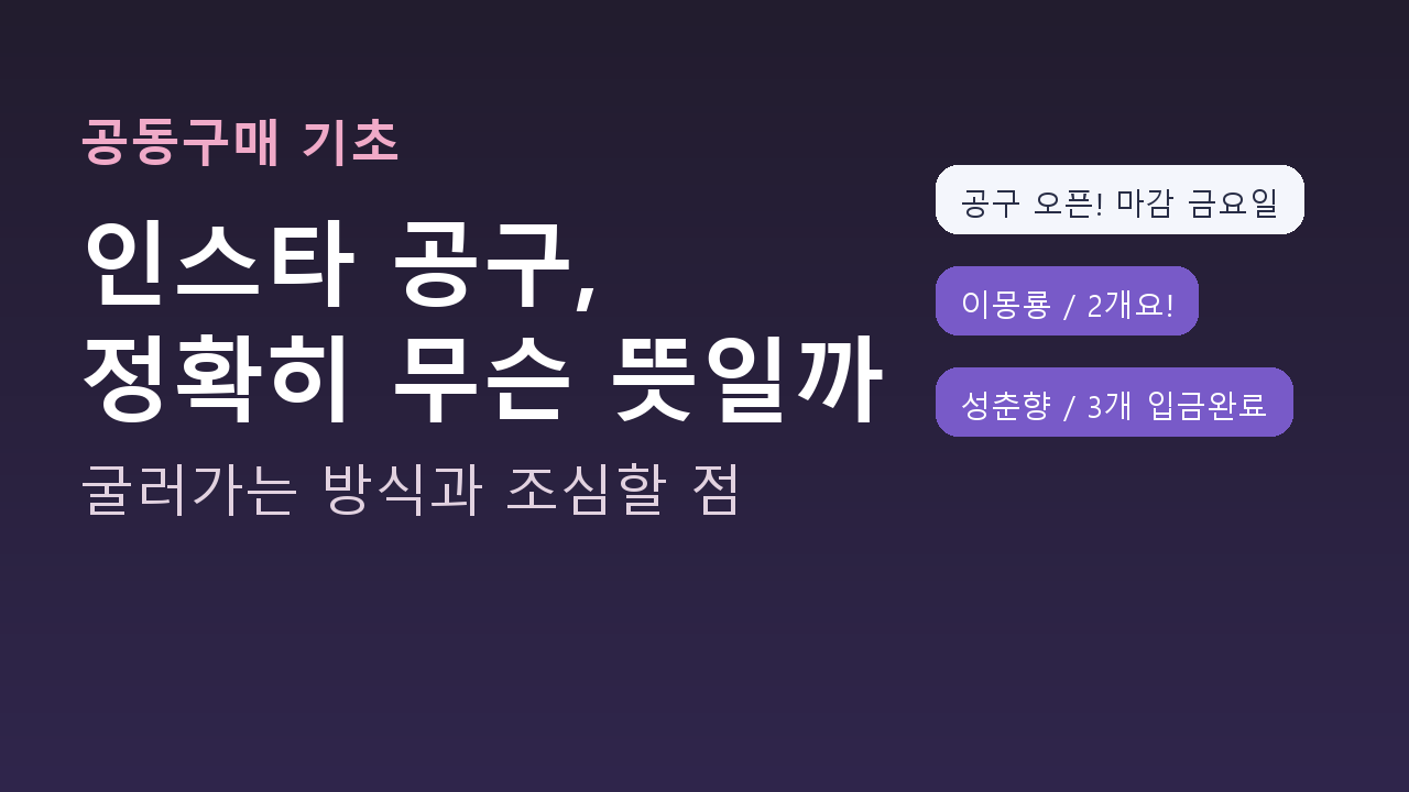 인스타 공구(공동구매)가 굴러가는 방식 도해