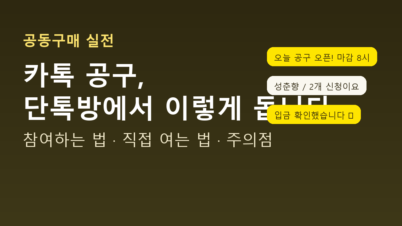 카카오톡 단톡방 공구가 굴러가는 방식(공지·채팅 신청·입금 확인)