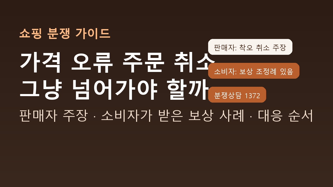 가격 오류 주문 취소: 판매자 착오 취소 주장과 소비자 보상 조정 사례, 1372 상담