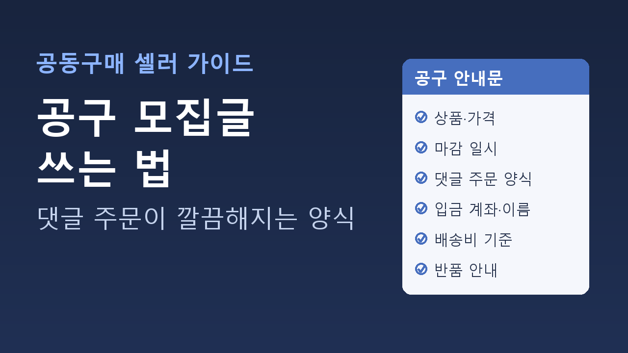 공동구매 모집글에 들어가야 할 항목 체크리스트