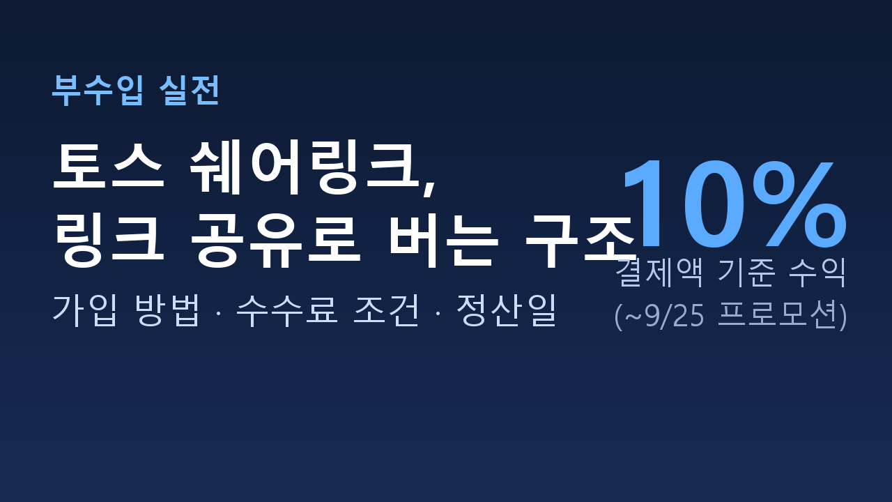 토스 쉐어링크 구조: 링크 공유 후 24시간 내 결제 시 결제액 10% 수익