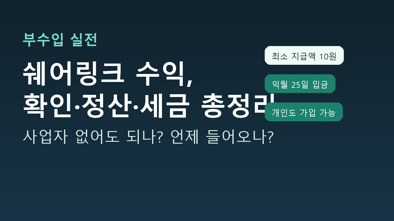 토스 쉐어링크 정산 조건: 최소 10원, 익월 25일 입금, 개인 가입 가능