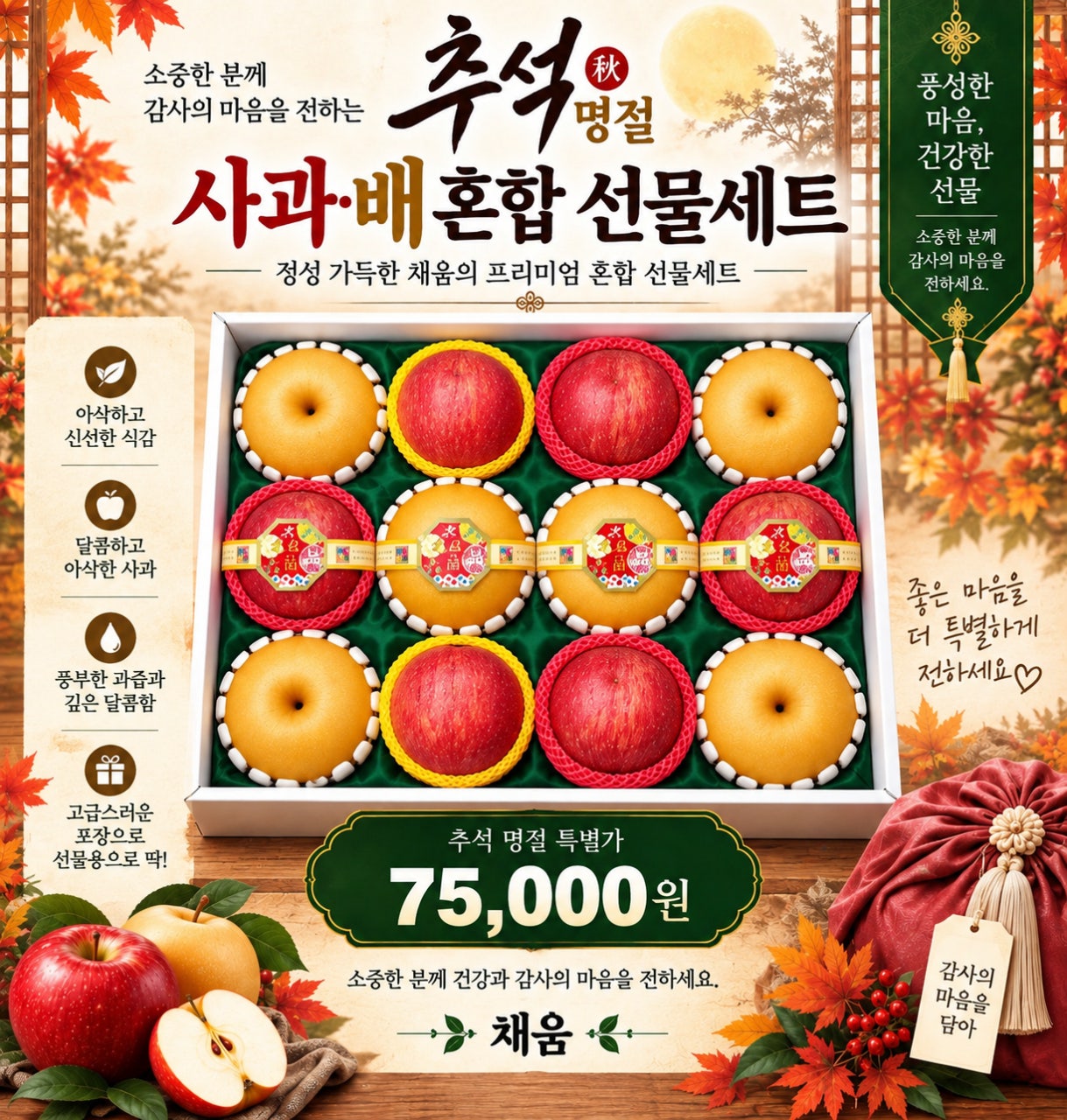 채움 옥암점 밴드에 게시된 사과·배 혼합 선물세트 75,000원 안내
