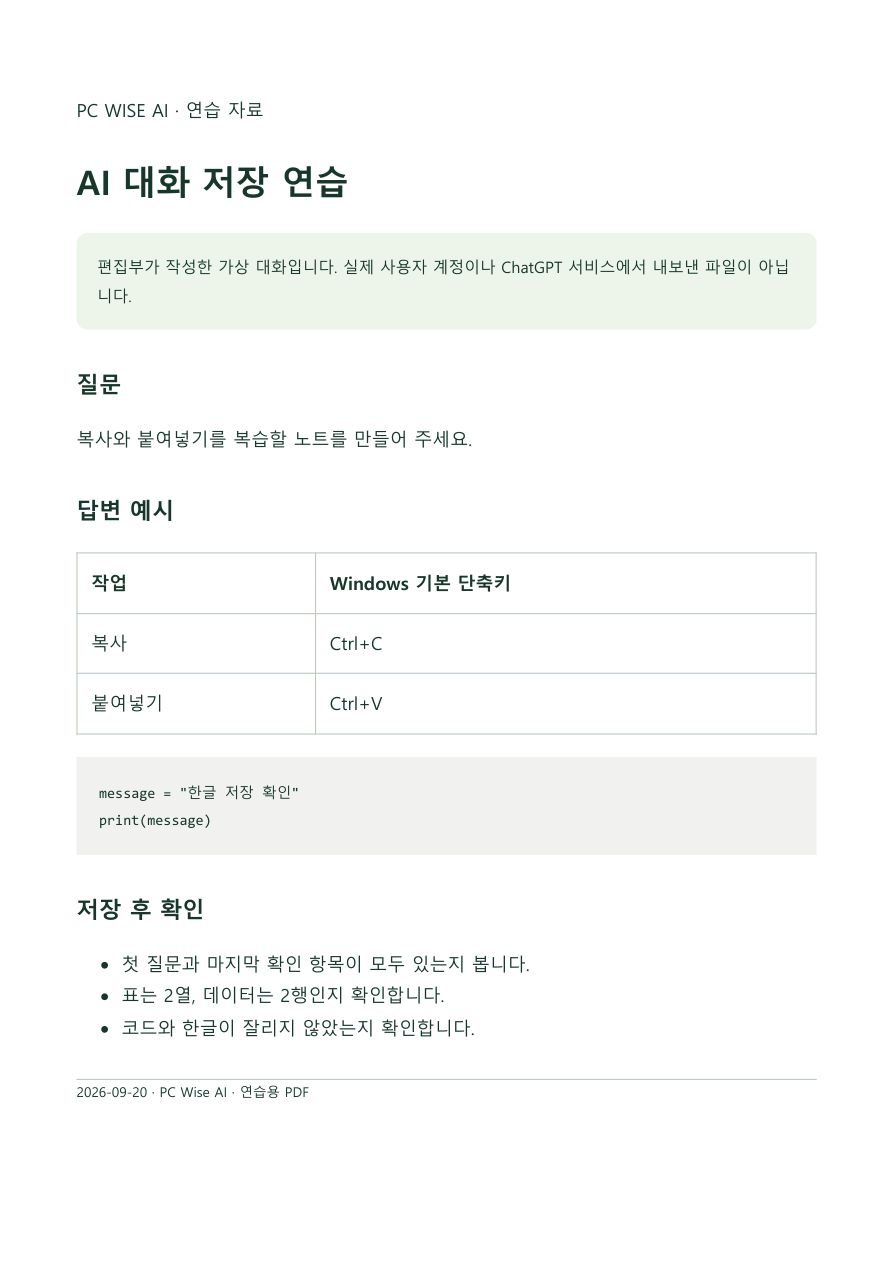 편집부가 작성한 가상 대화 예제를 PDF 한 페이지로 저장해 한글과 표, 코드가 유지된 결과