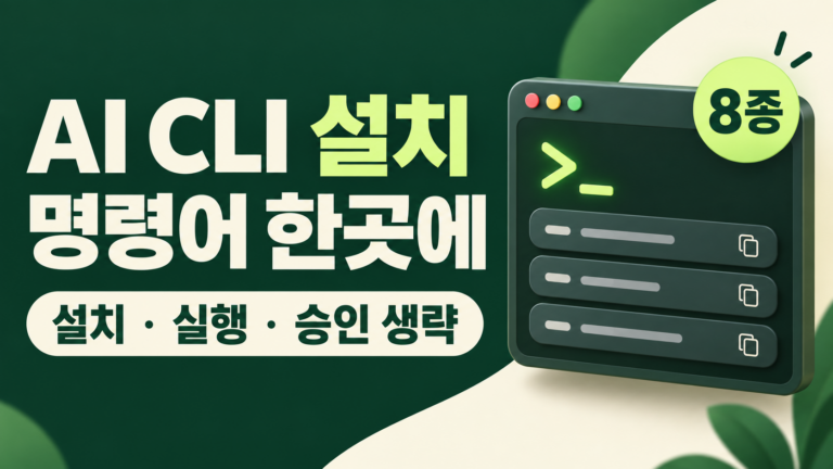 AI CLI 설치 명령어 모음: 클로드 코드·ChatGPT 코덱스·그록