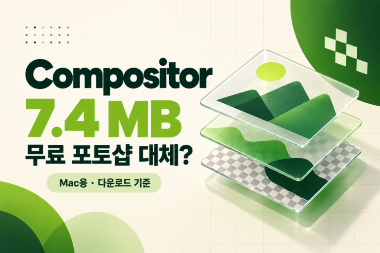 Compositor 무료 포토샵 대체? 실제 용량·맥 지원·PSD 한계