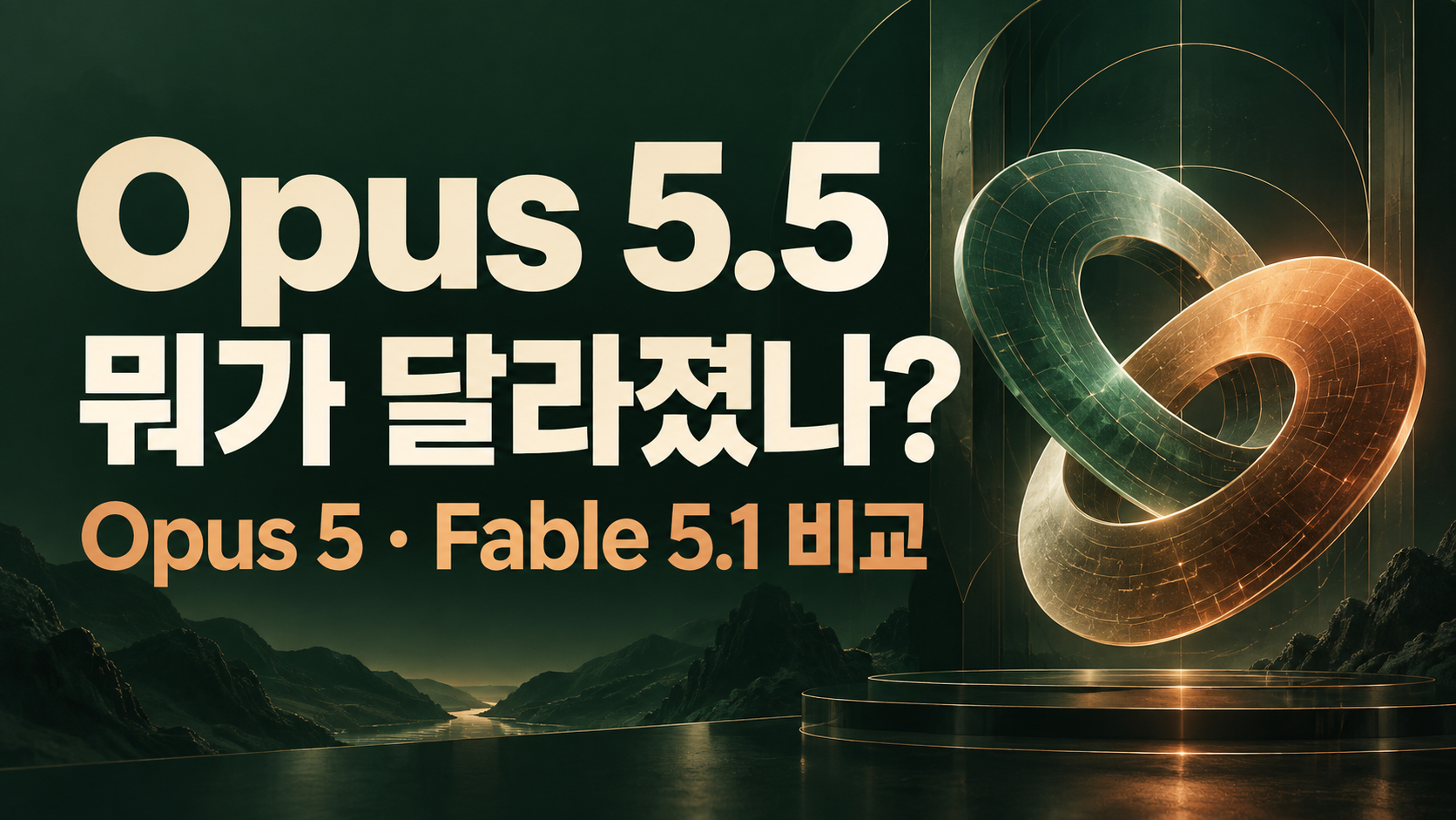 Opus 5.5 뭐가 달라졌나? Opus 5와 Fable 5.1 비교를 알리는 편집 일러스트