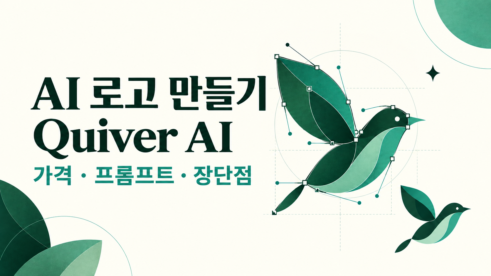 AI 로고 만들기: Quiver AI 가격·프롬프트·장단점