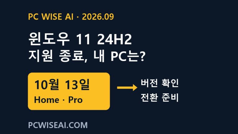 윈도우 11 24H2 지원 종료: 2026년 10월 13일 대상과 전환 판단표